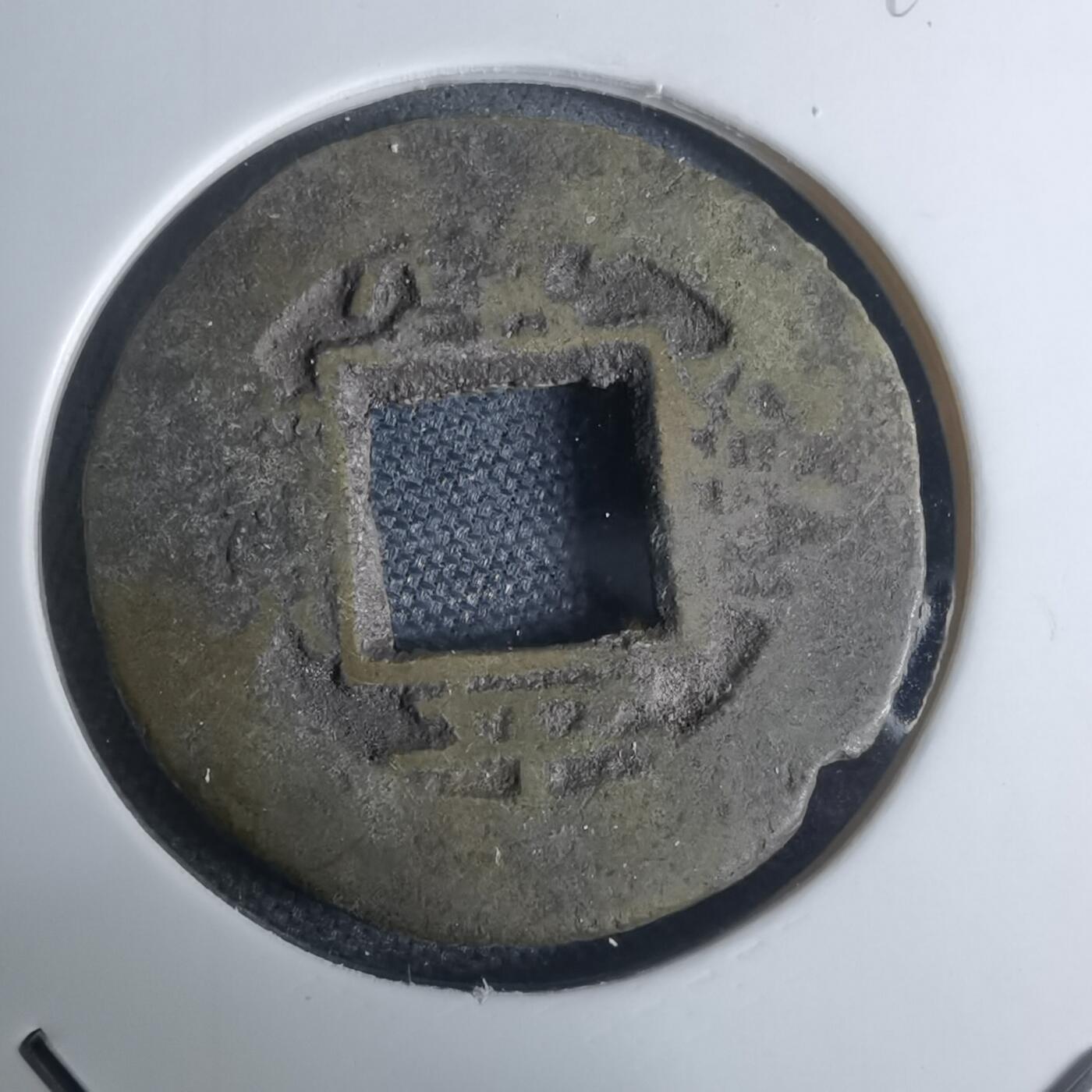 沼泽如烟--第948场 常平通宝