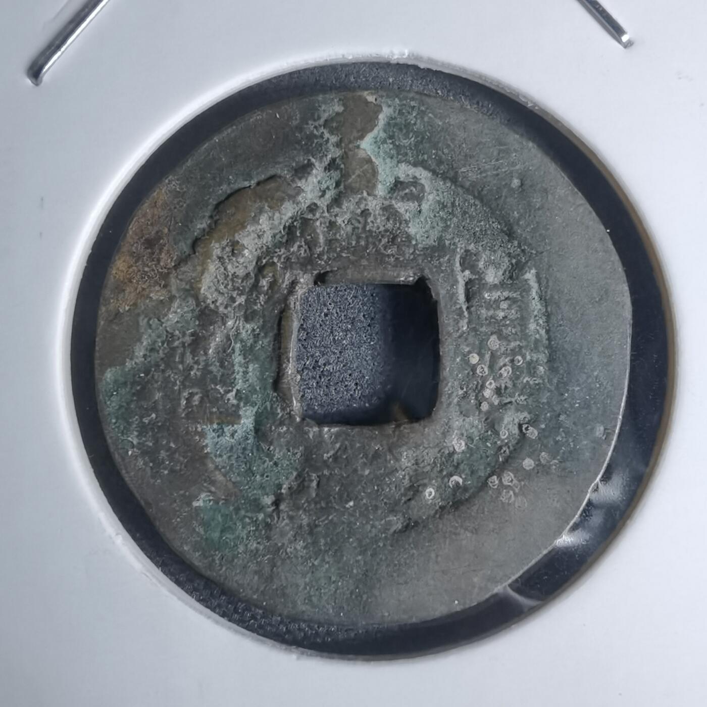 沼泽如烟--第948场 常平通宝