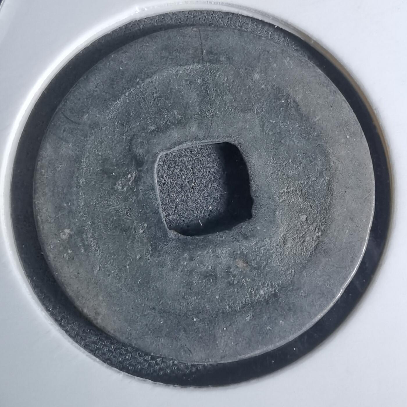 沼泽如烟--第948场 元丰通宝