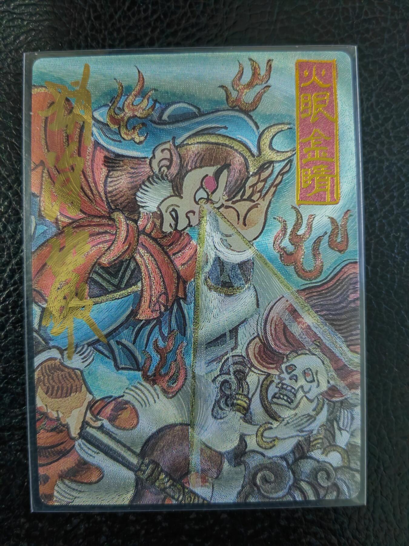 阳大大卡牌拍卖第90期（持续收拍品，周五晚上九点截拍，进群福利早知道） 【亲签】墨婉文化 赵洛严 火眼金睛 限编011/020