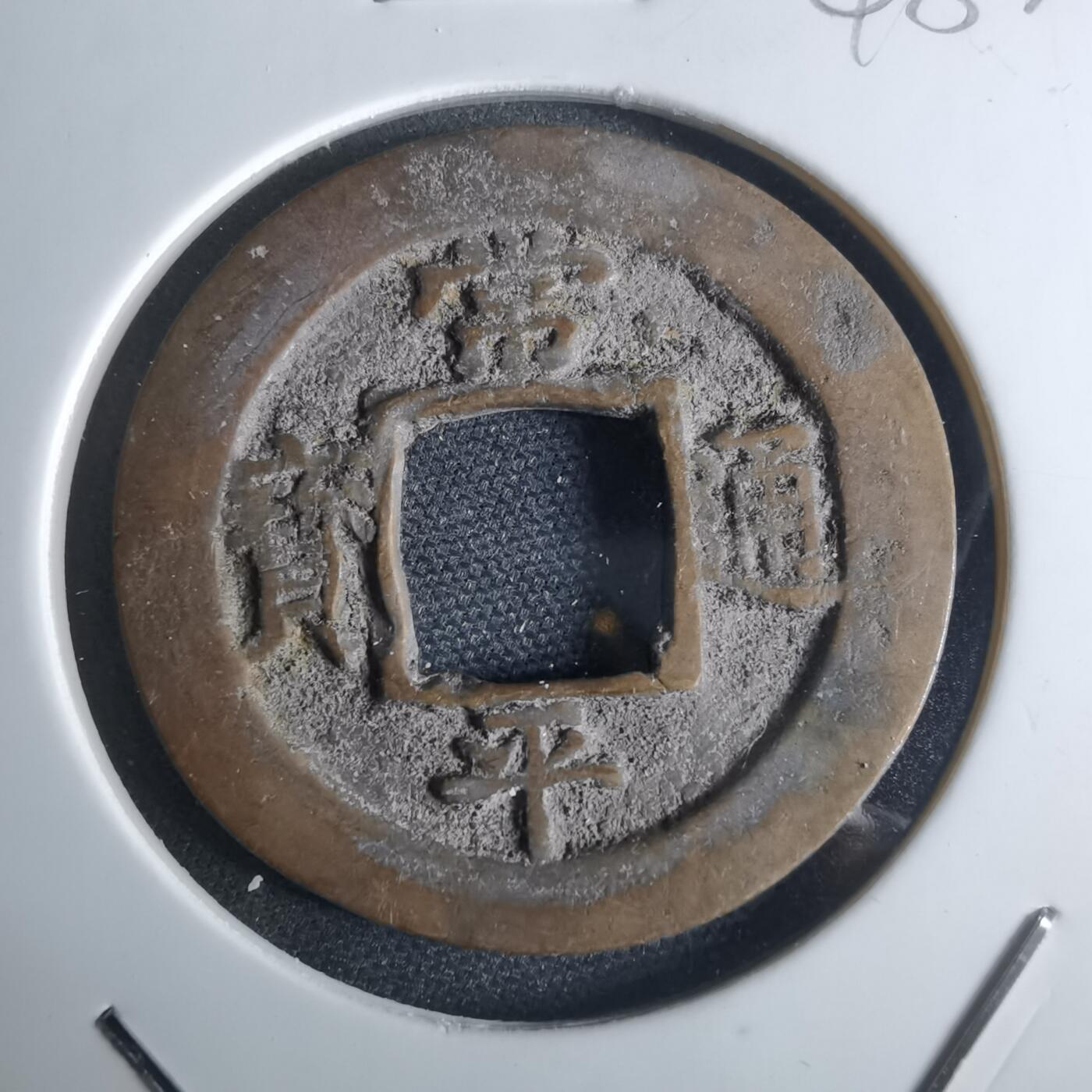 沼泽如烟--第948场 常平通宝