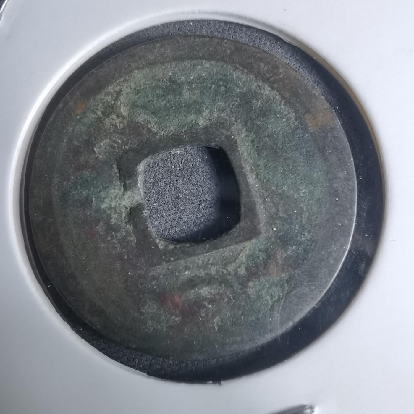 沼泽如烟--第948场 开元通宝