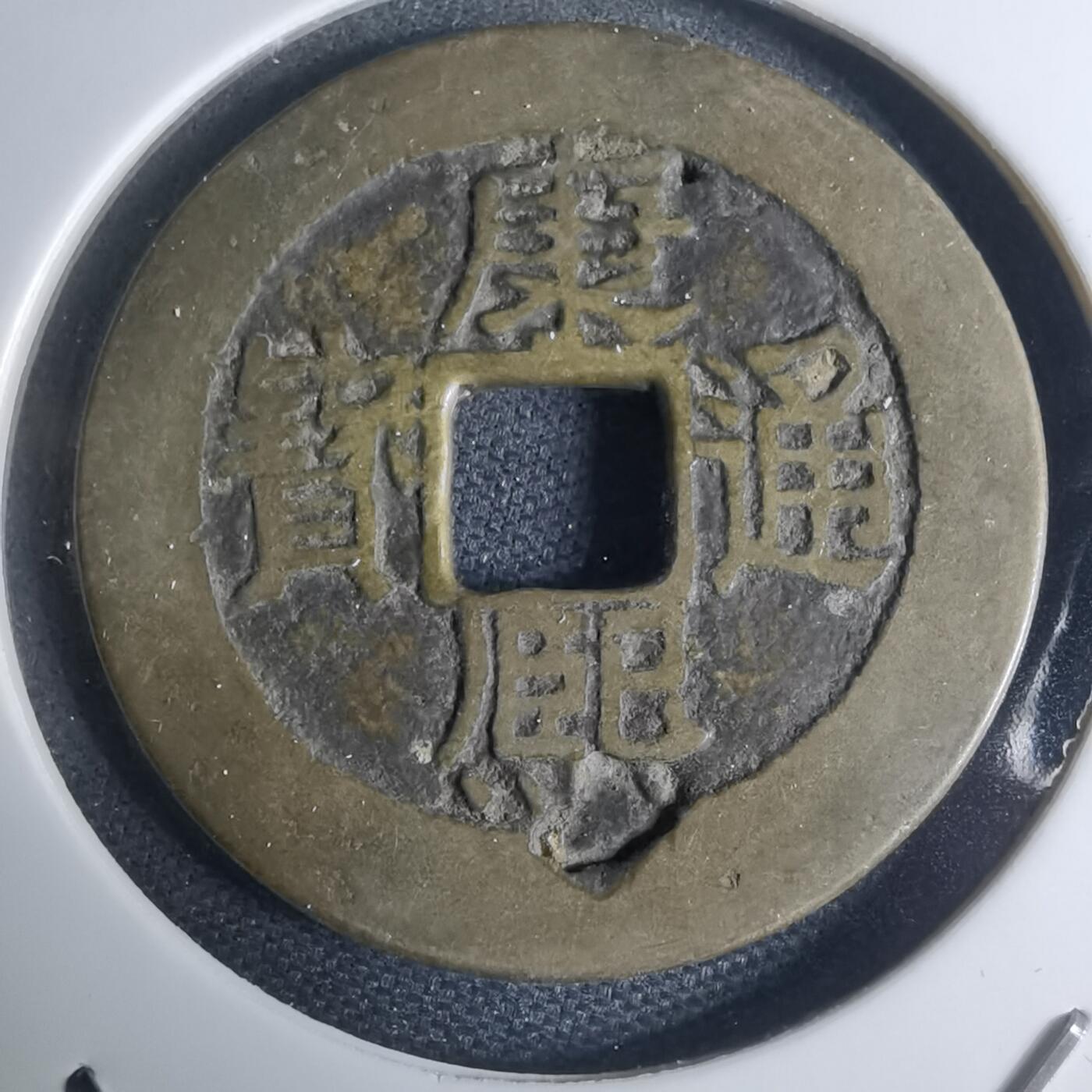 沼泽如烟--第948场 康熙通宝