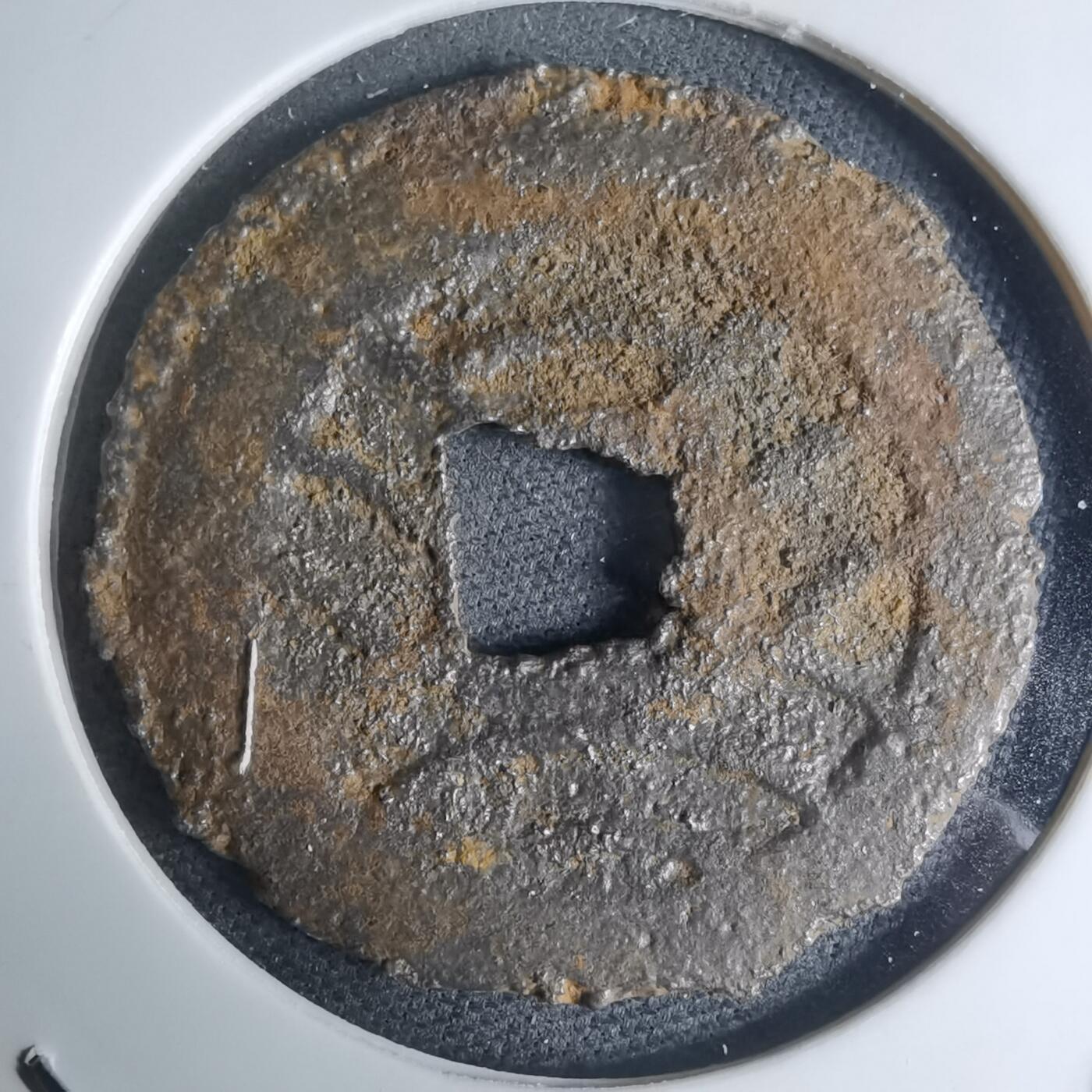 沼泽如烟--第948场 宽永通宝