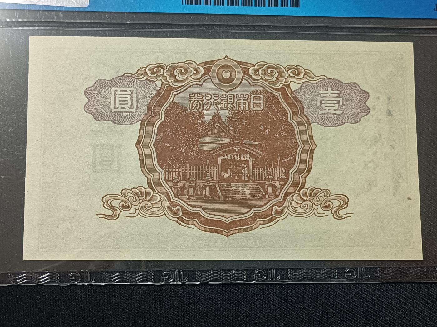 【游宝包邮场】蛇年第104期  日本-壹圆【ND(1943)  近新品相AU】