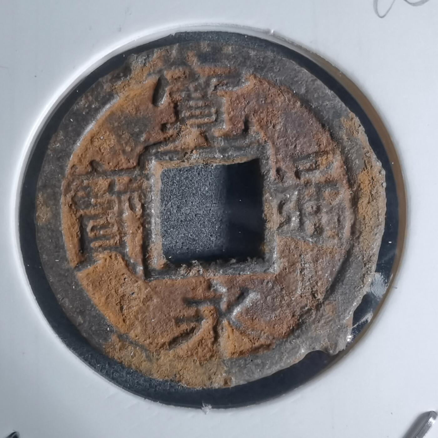 沼泽如烟--第948场 宽永通宝