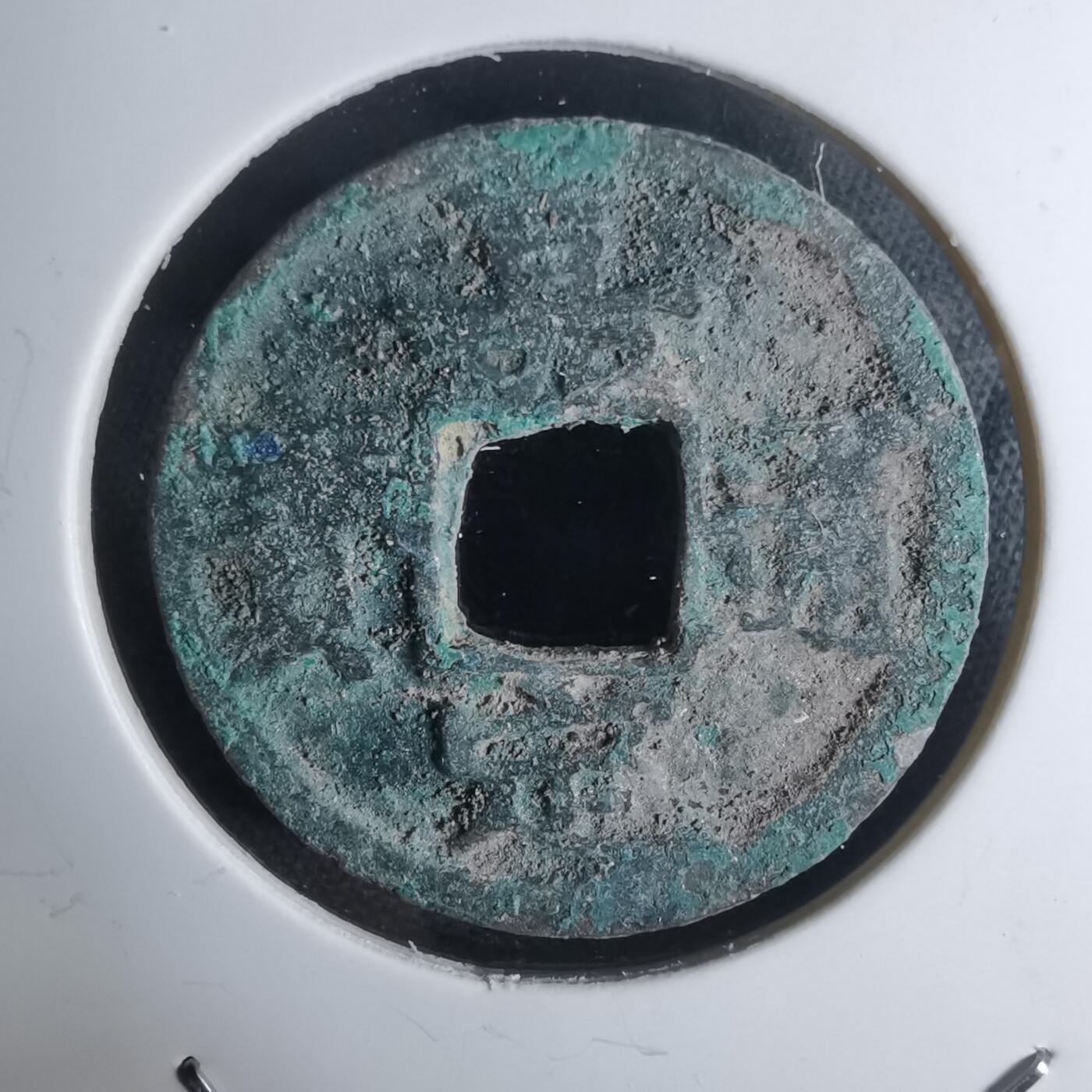 沼泽如烟--第948场 嘉定通宝