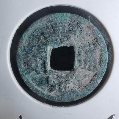 沼泽如烟--第948场 - 嘉定通宝