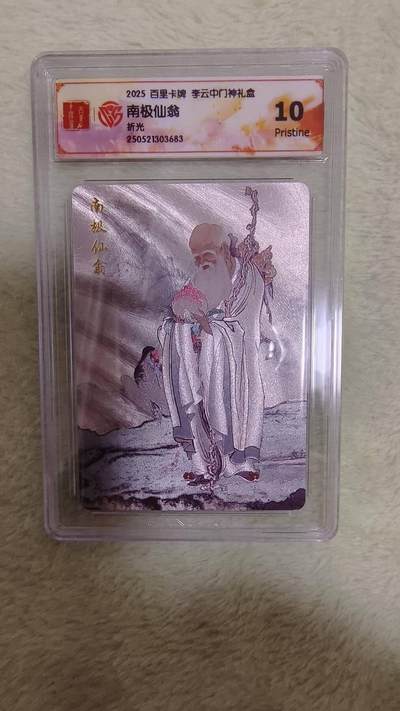 龙虎卡牌-七零场，2026首场，全场包邮！！（无佣金，周六结拍，欢迎送拍） - 粗闪评级卡 百里 李云中门神 - 南极仙翁 10P