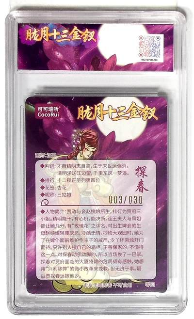 丫丫卡拍-场主生日🎂全场包邮（3月1日22：00截拍） 第七届中福卡博会限定卡 胧月十三金钗 探春 粗闪 画师：汪胤 亲签版 No.003/030