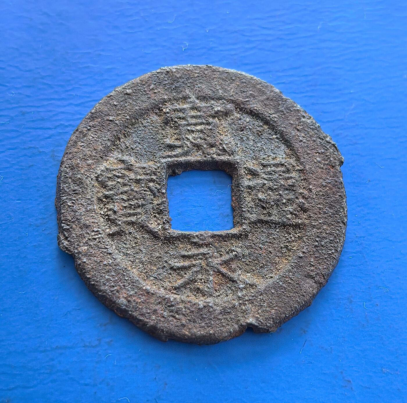 外国优质老铜币高银银币，周六九点倒数截拍，满百包邮，持续收拍 日本江户时代宽永通宝铁钱，因铜荒铸行，铁材质易锈蚀，存世稀罕。承唐开元方孔形制，背纹隐纪地信息，见证幕府货币应变与经济生态。锈迹凝岁月，贯连东亚币制传承，是解码日本古币史、收藏小众铁钱的独特标本 。