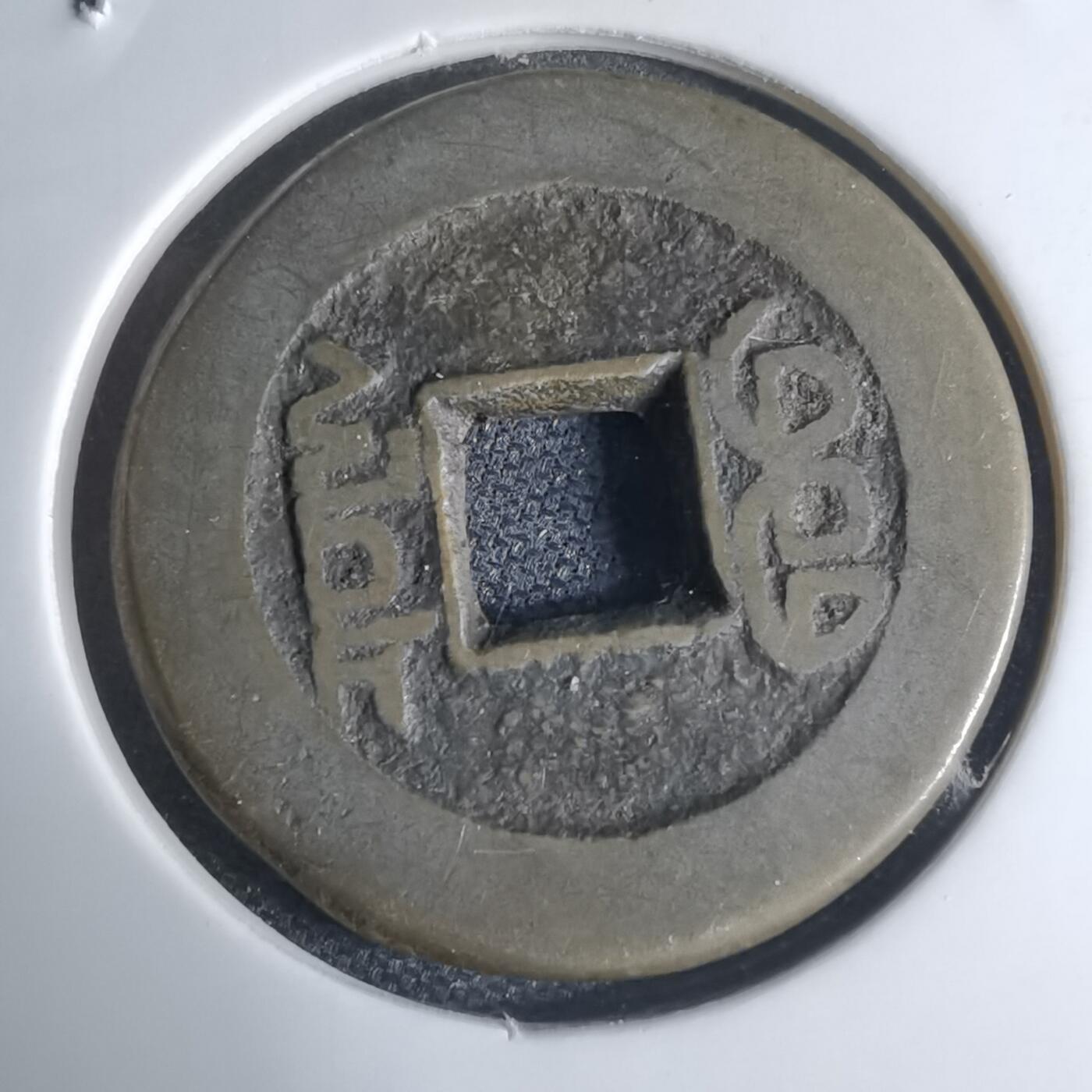 沼泽如烟--第948场 乾隆通宝