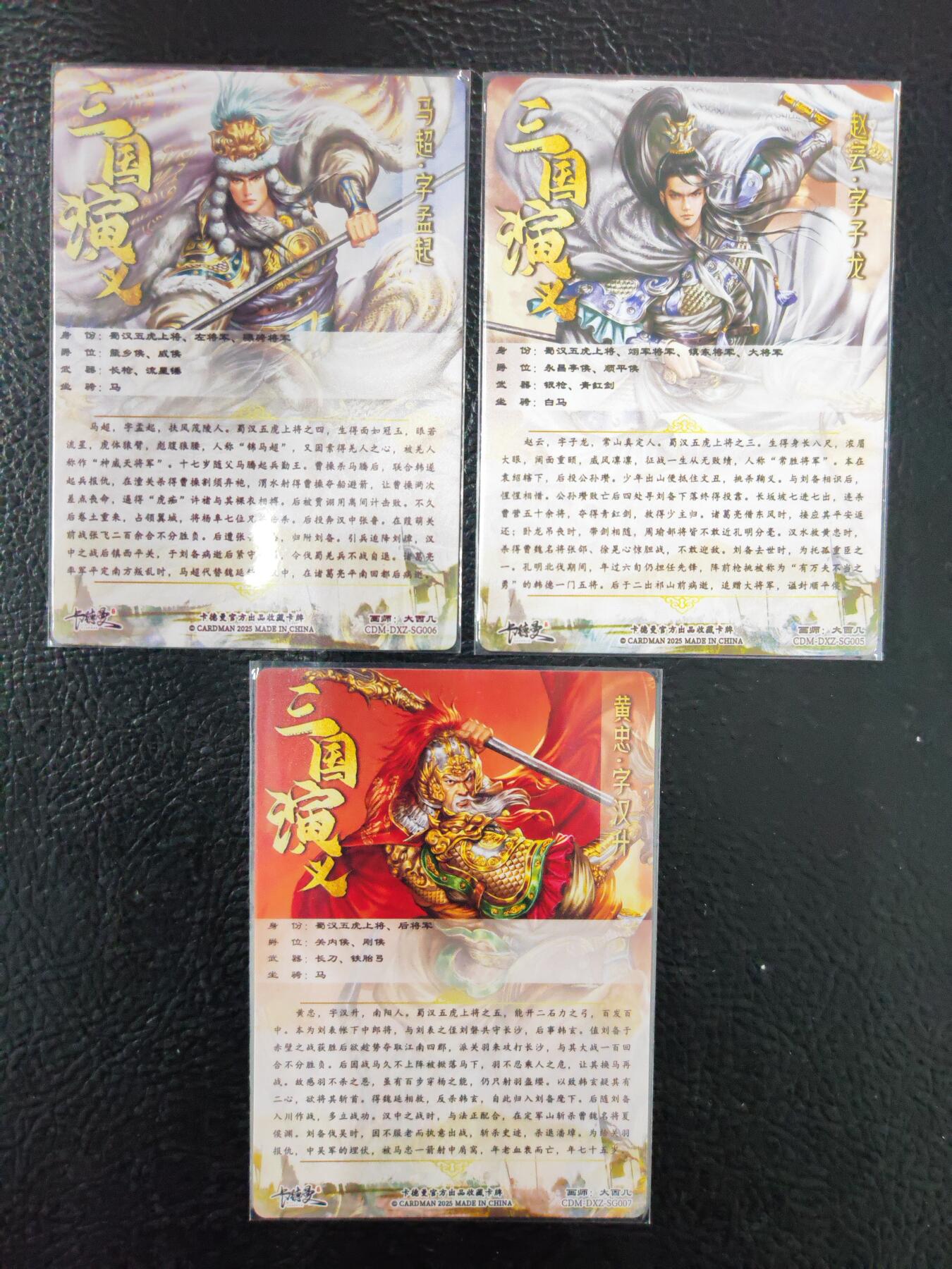 阳大大卡牌拍卖第90期（持续收拍品，周五晚上九点截拍，进群福利早知道） 【普卡】卡德曼 大西几 三国演义 五虎上将 3张