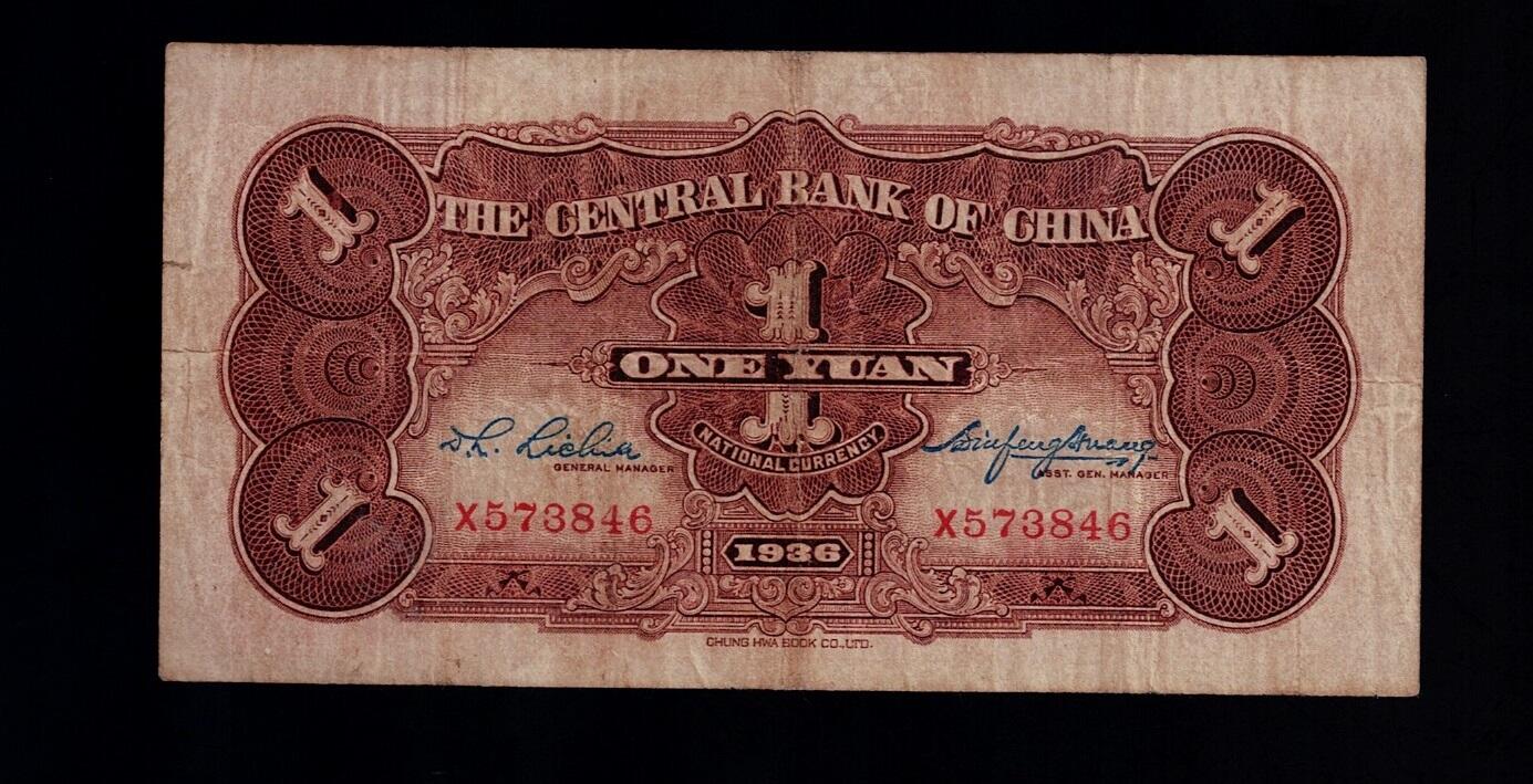 全场包邮12月31日晚19点民国裸币专场 中央银行壹圆