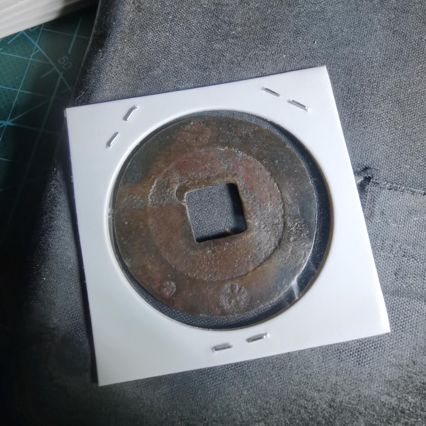 沼泽如烟--第948场 宝永通宝