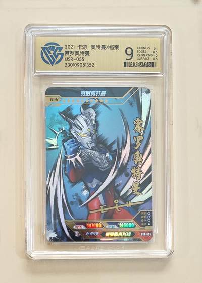 卡牌杂货铺专场拍卖第三场 1月1日周四晚21:00结拍 - 【卡游】奥特曼传奇版第12弹 USR卡 赛罗奥特曼 评级9分