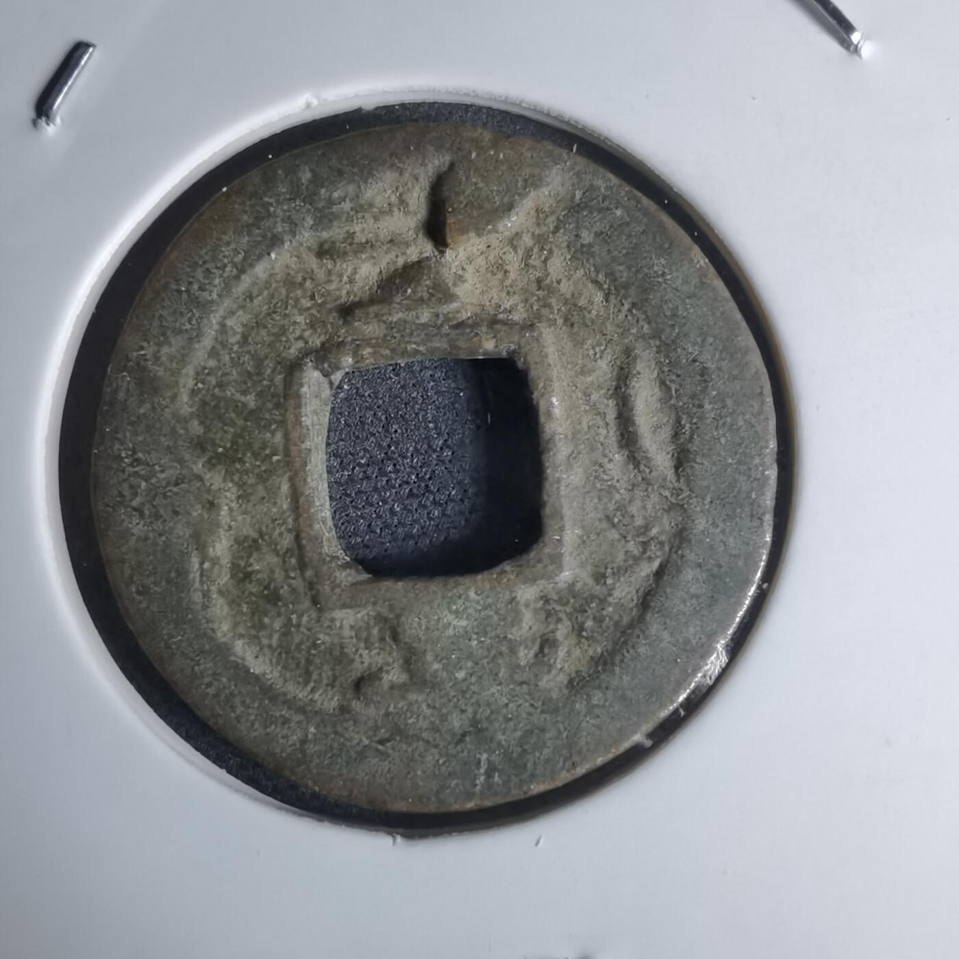 沼泽如烟--第948场 常平通宝