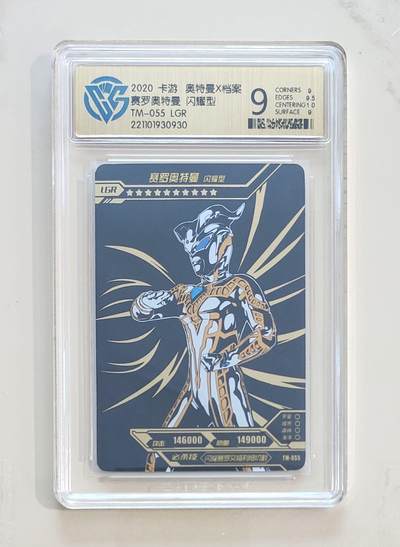 卡牌杂货铺专场拍卖第三场 1月1日周四晚21:00结拍 - 【卡游】奥特曼黑钻版第1弹 LGR卡 赛罗奥特曼 闪耀型 评级9分