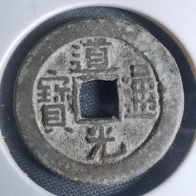 沼泽如烟--第948场 - 道光通宝