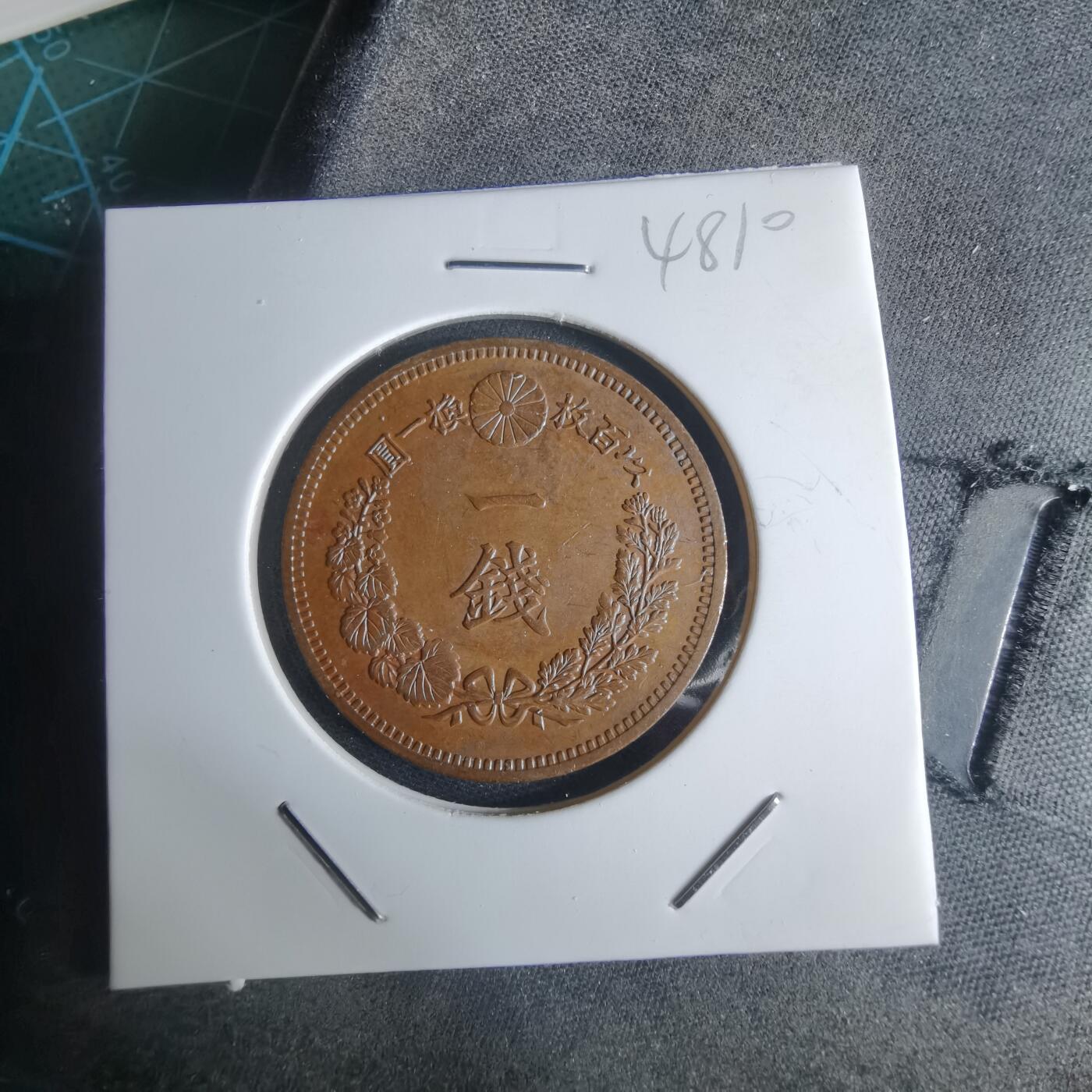 沼泽如烟--第948场 明治十八年龙一钱