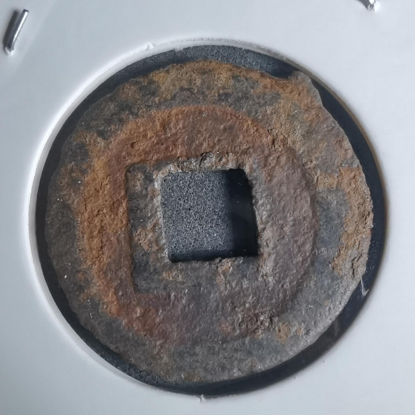 沼泽如烟--第948场 宽永通宝