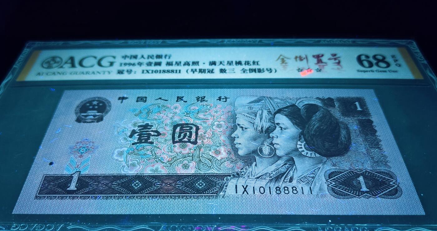 珍品961特殊号码纸币1张