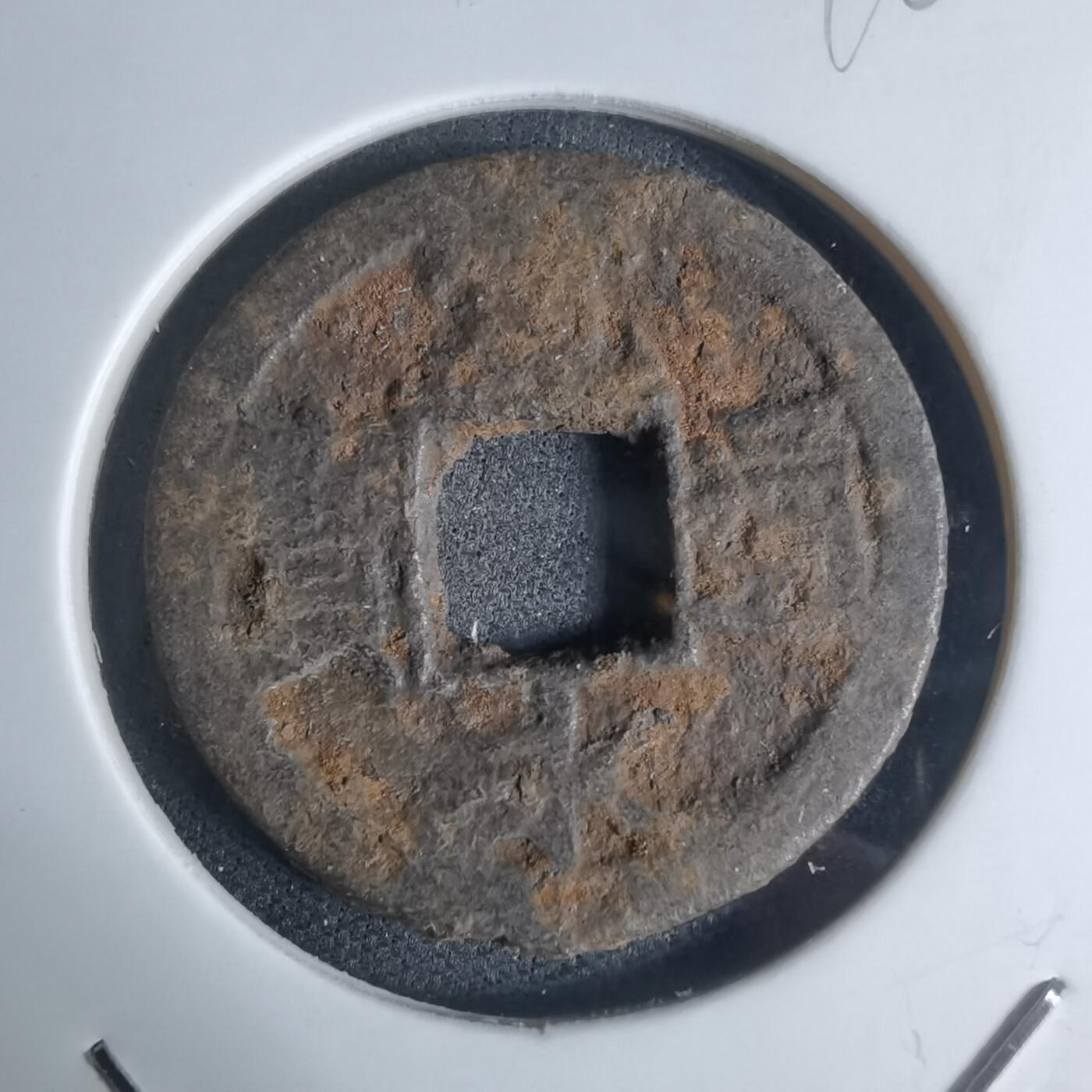 沼泽如烟--第948场 宽永通宝