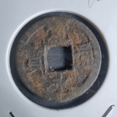 沼泽如烟--第948场 - 宽永通宝