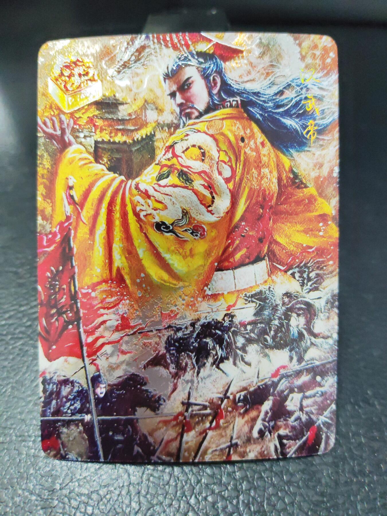 阳大大卡牌拍卖第90期（持续收拍品，周五晚上九点截拍，进群福利早知道） 【光刻】墨婉文化 棒打渊羊 汉武帝        稀缺兑换卡