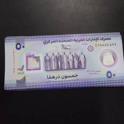 【新年二拍】世界钱币～微拍第223期暨2025年第63期  裸钞专场超低起拍 欢迎参与 - 2024年阿联酋50里亚尔 全新绝品尾号193