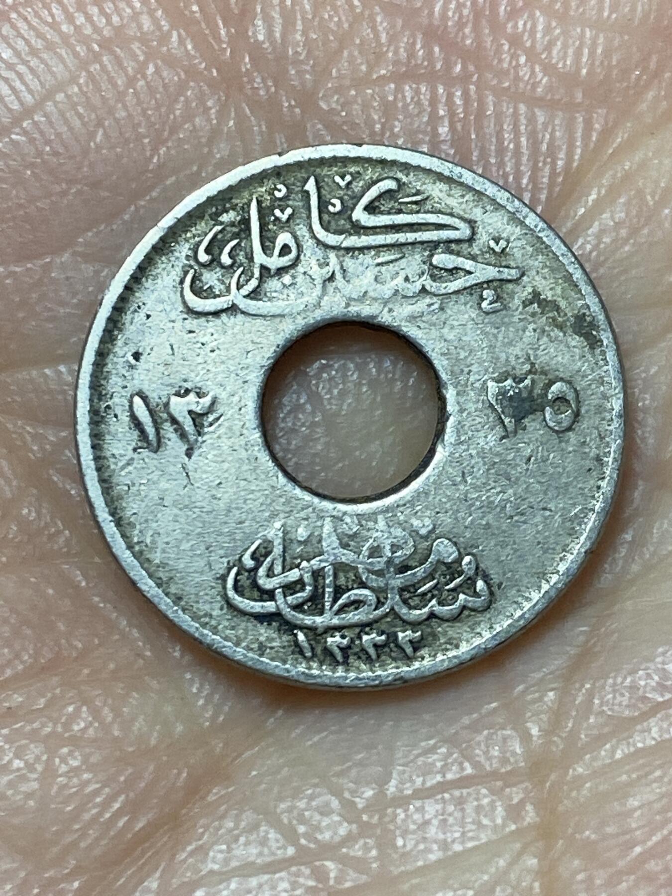 2026年第二场(总第一百七十一场）外国好品散币场(免佣金) 埃及1917单年份1米利姆(卡米尔苏丹，英国保护国时期，H标喜敦厂造)