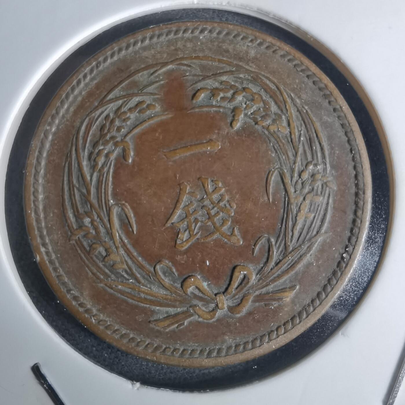 沼泽如烟--第951场 明治三十四年稻一钱