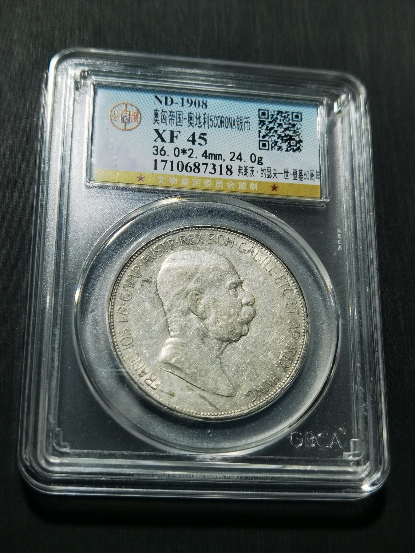 天下钱庄专场欢迎参拍 奥匈帝国5克朗银币