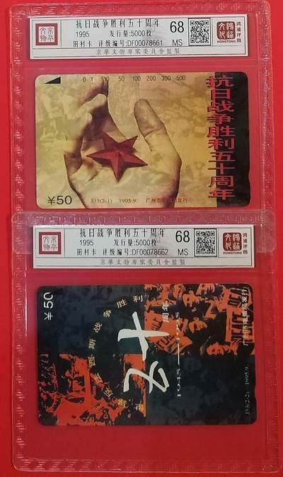 《鸿通俱乐部》拍卖第69期 2025年12月31日21：00延时节拍 - 广州田村新卡《抗日战争胜利五十周年纪念》2全  鸿通  68分*2