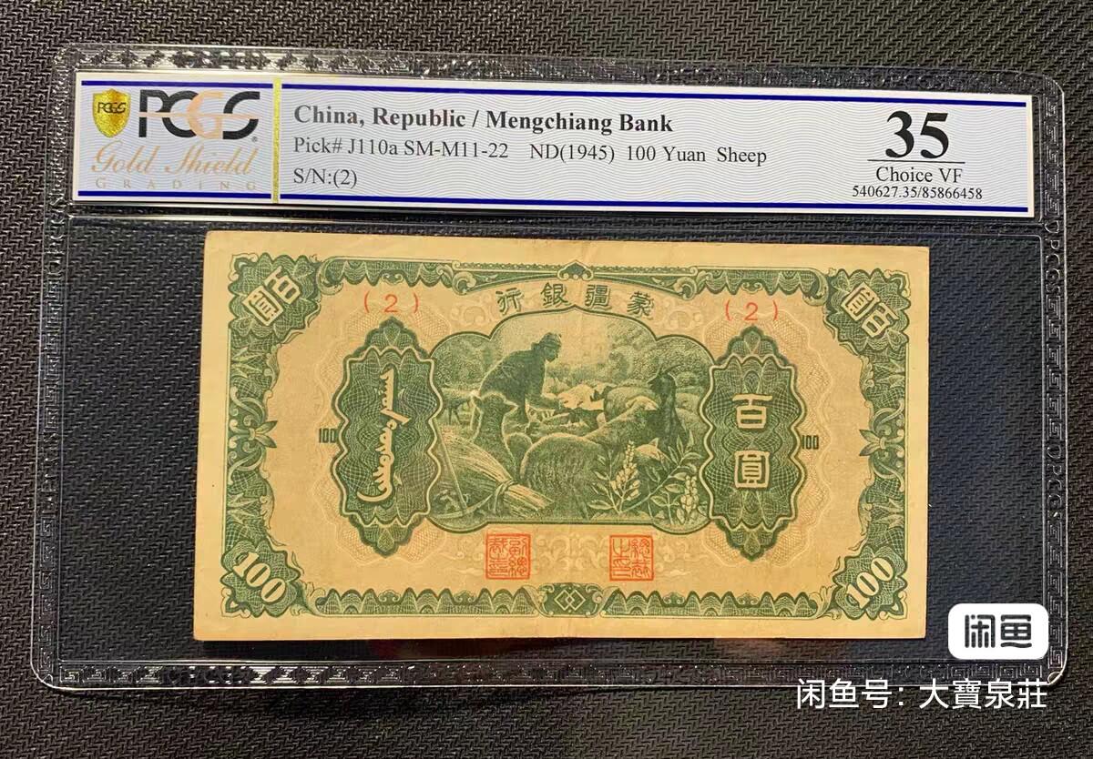 PCGS35 蒙疆银行 喂羊 百元100元佰圆 评级币