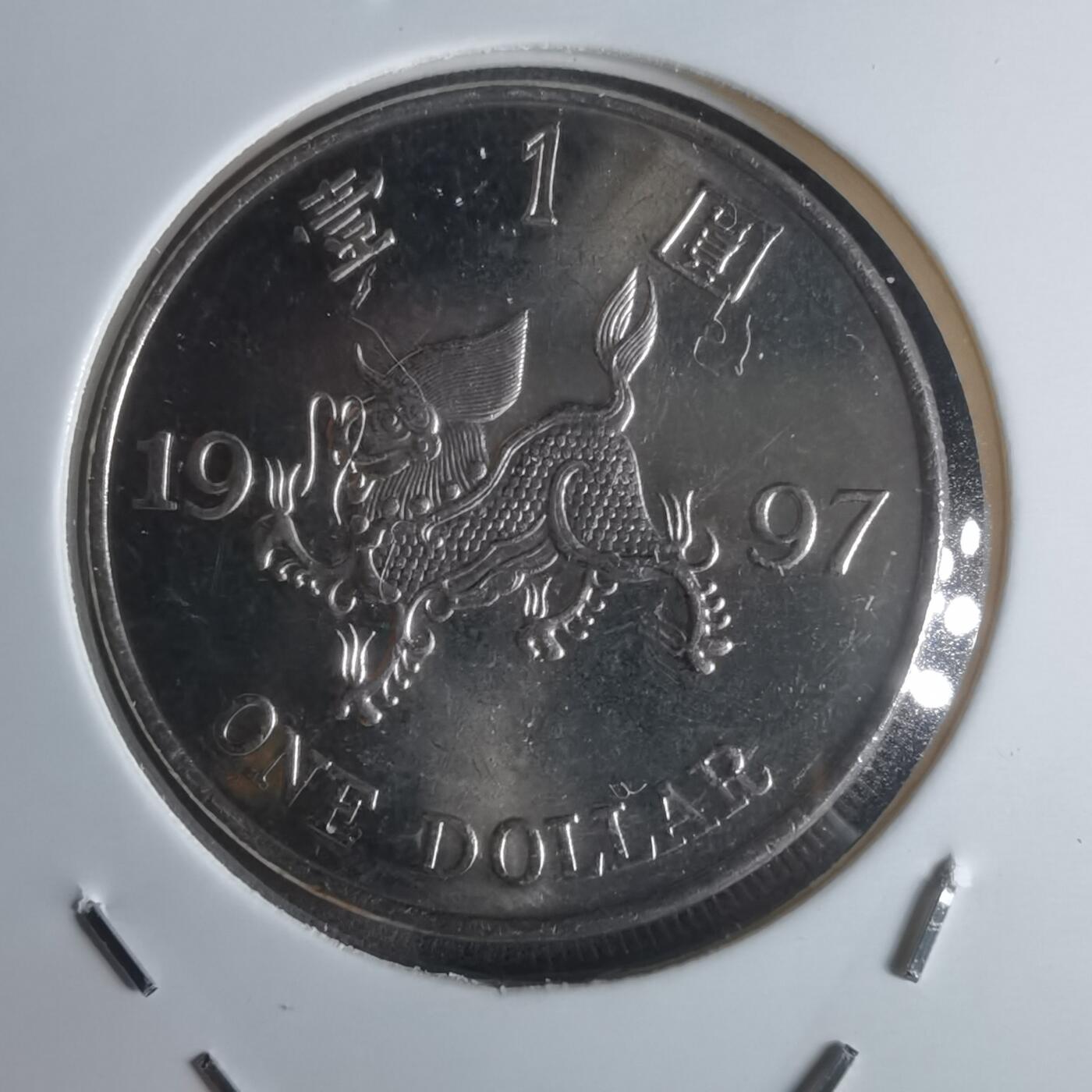 沼泽如烟--第951场 香港1997年一元纪念币