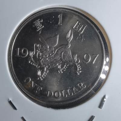 沼泽如烟--第951场 - 香港1997年一元纪念币