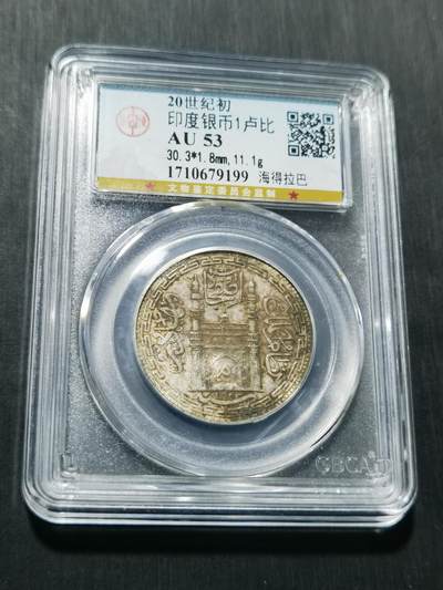 天下钱庄专场欢迎参拍 - 印度海德拉巴银币