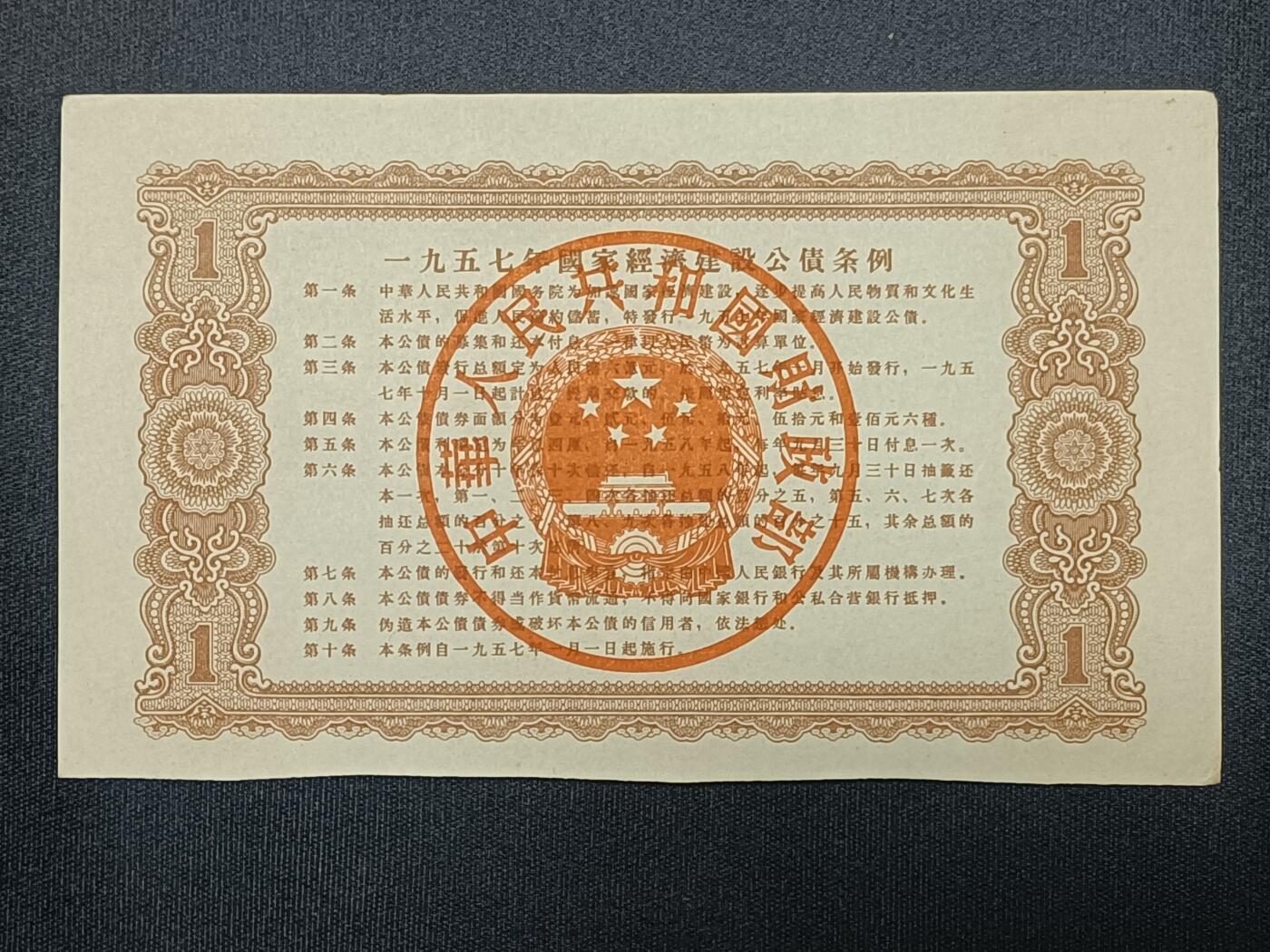 【游宝包邮场】蛇年第104期  经济建设公债-壹圆【1957年 底侧计息票已裁切 流通品相】