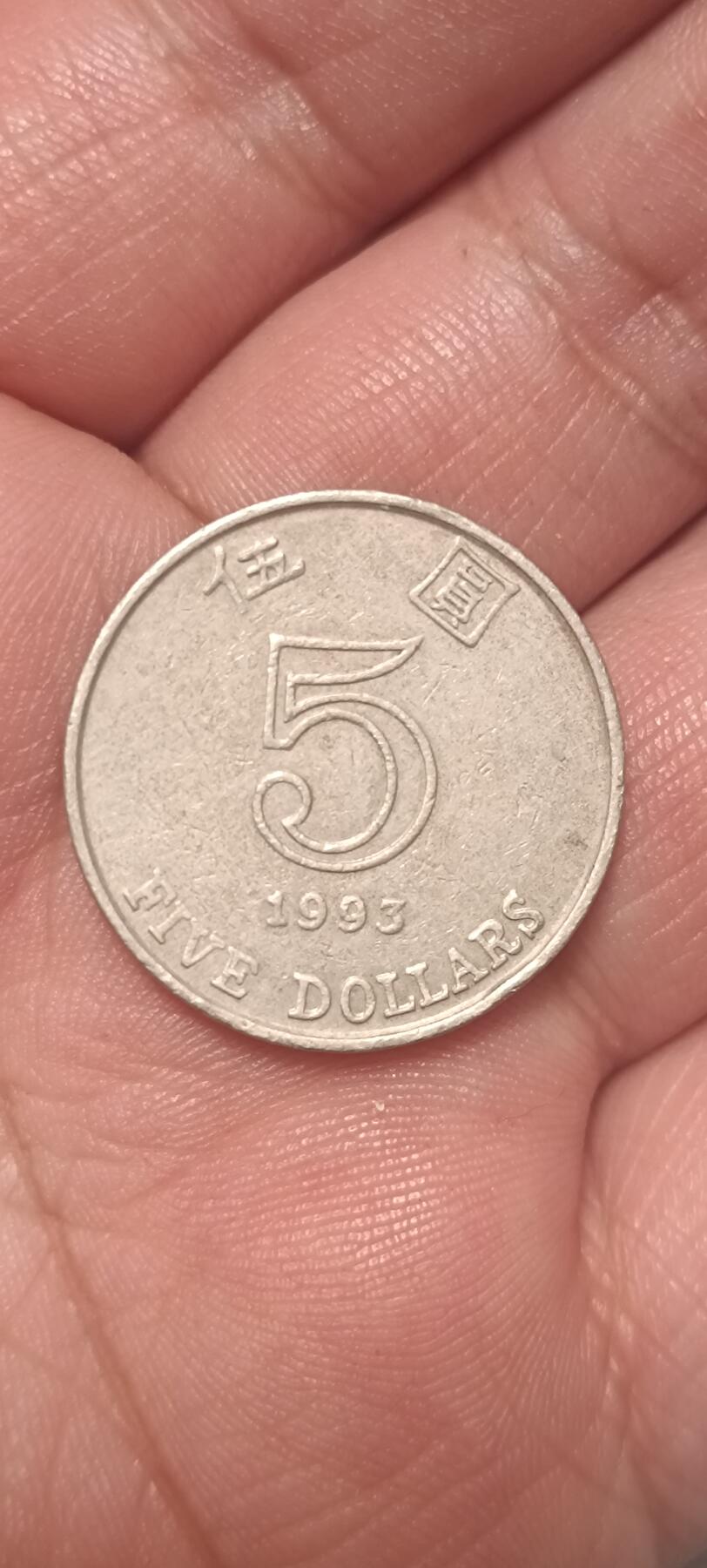 万国钱币阁第一场【元旦场】 香港1993年紫荆花5元②