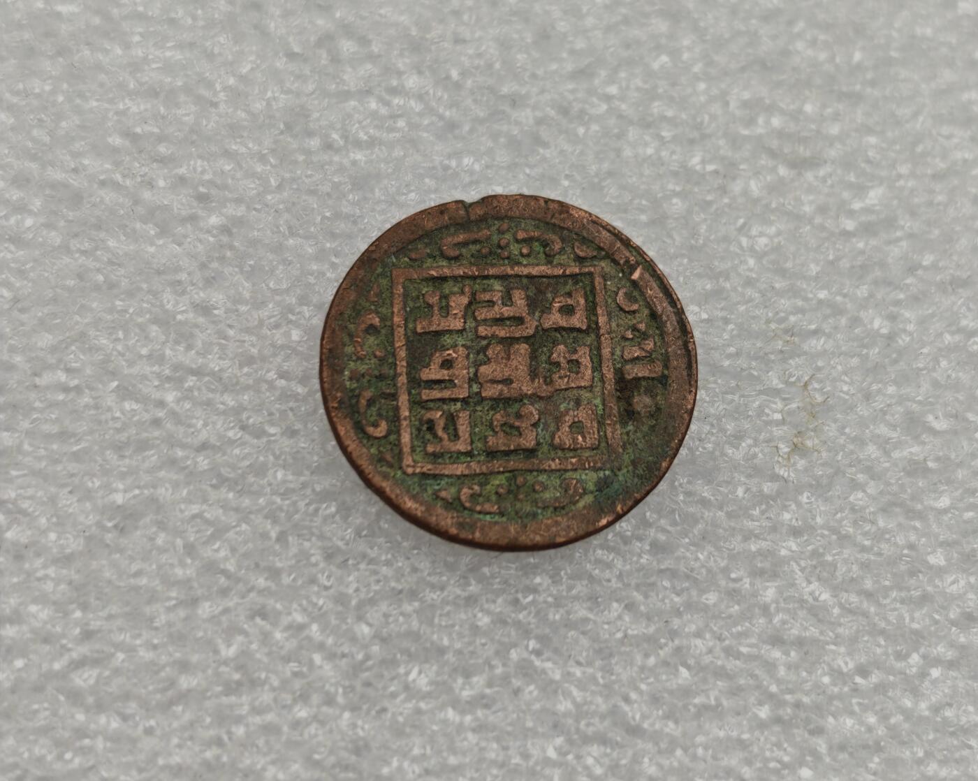 瓶子🏺第223期拍卖会  尼泊尔早期打制铜币