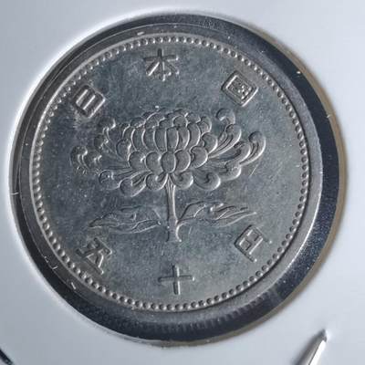 沼泽如烟--第951场 - 昭和三十三年五十元