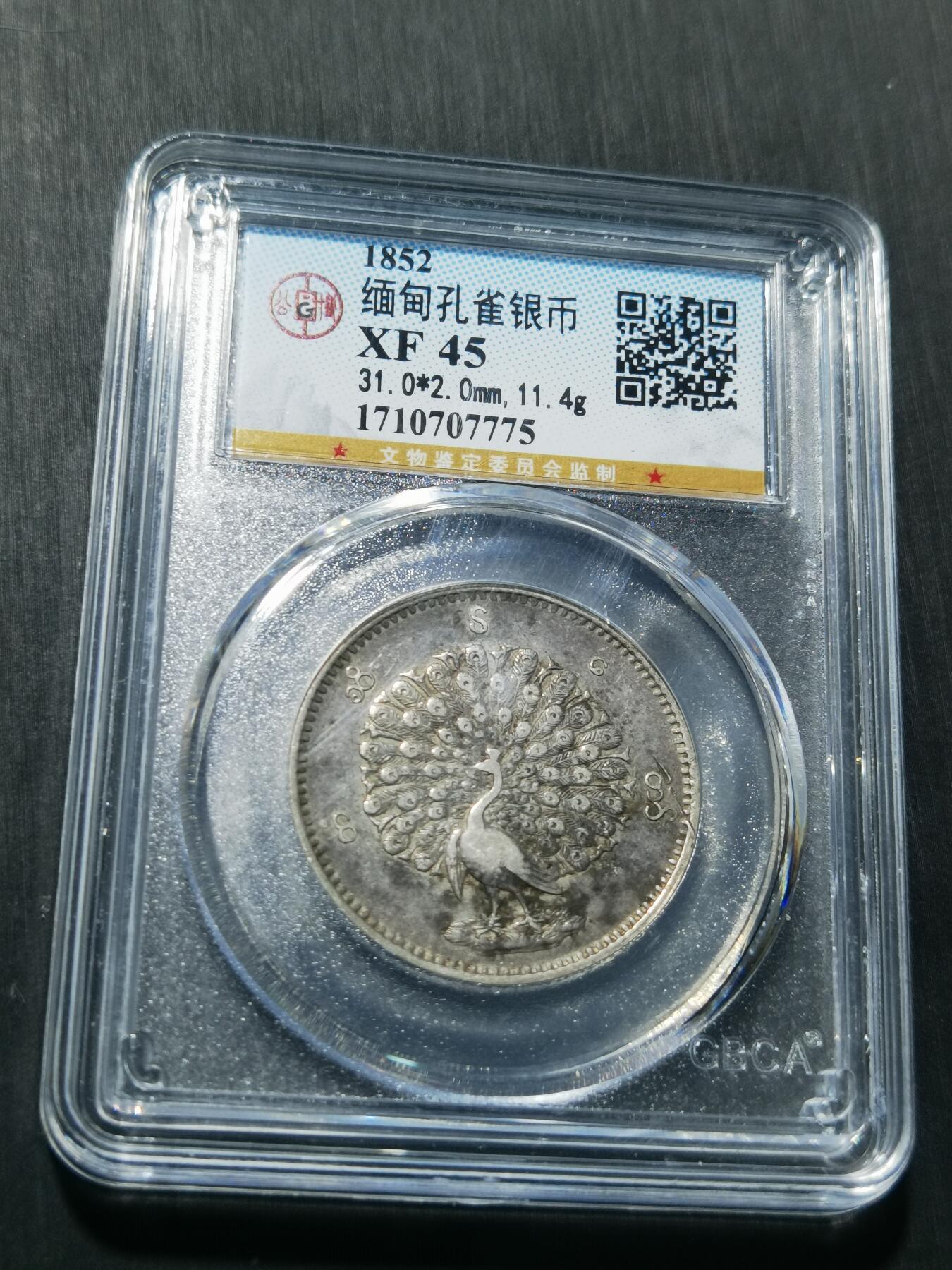 天下钱庄专场欢迎参拍 缅甸孔雀银币