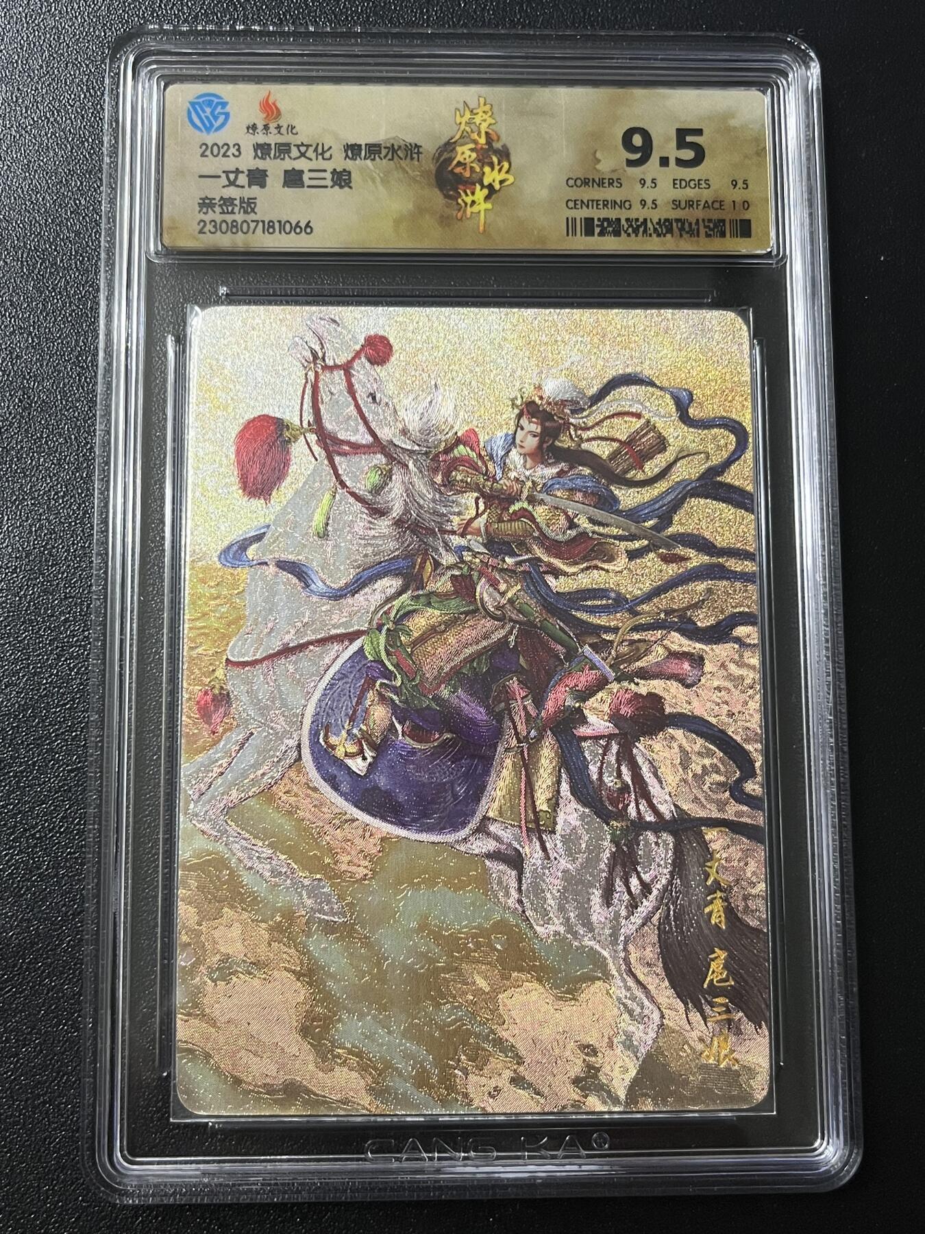 跨世纪的玩卡者们第6期 2023 燎原文化 燎原水浒 黄子鉴亲签 扈三娘 CCG评级9.5分