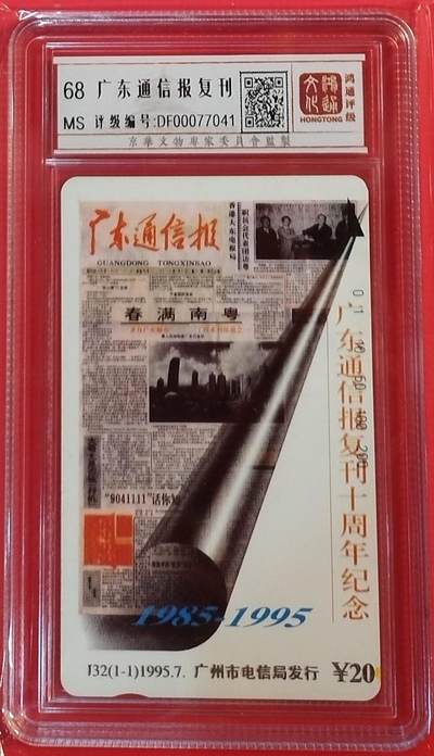 《鸿通俱乐部》拍卖第69期 2025年12月31日21：00延时节拍 - 广州田村新卡《广东通信报复刊》1全  鸿通  68分