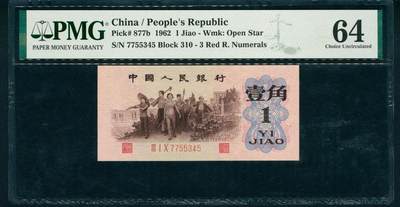 上海炎玺拍卖 玺藏万象 - 1962年第三版人民币壹角，教育与生产劳动结合图，背绿水印版，PMG 64