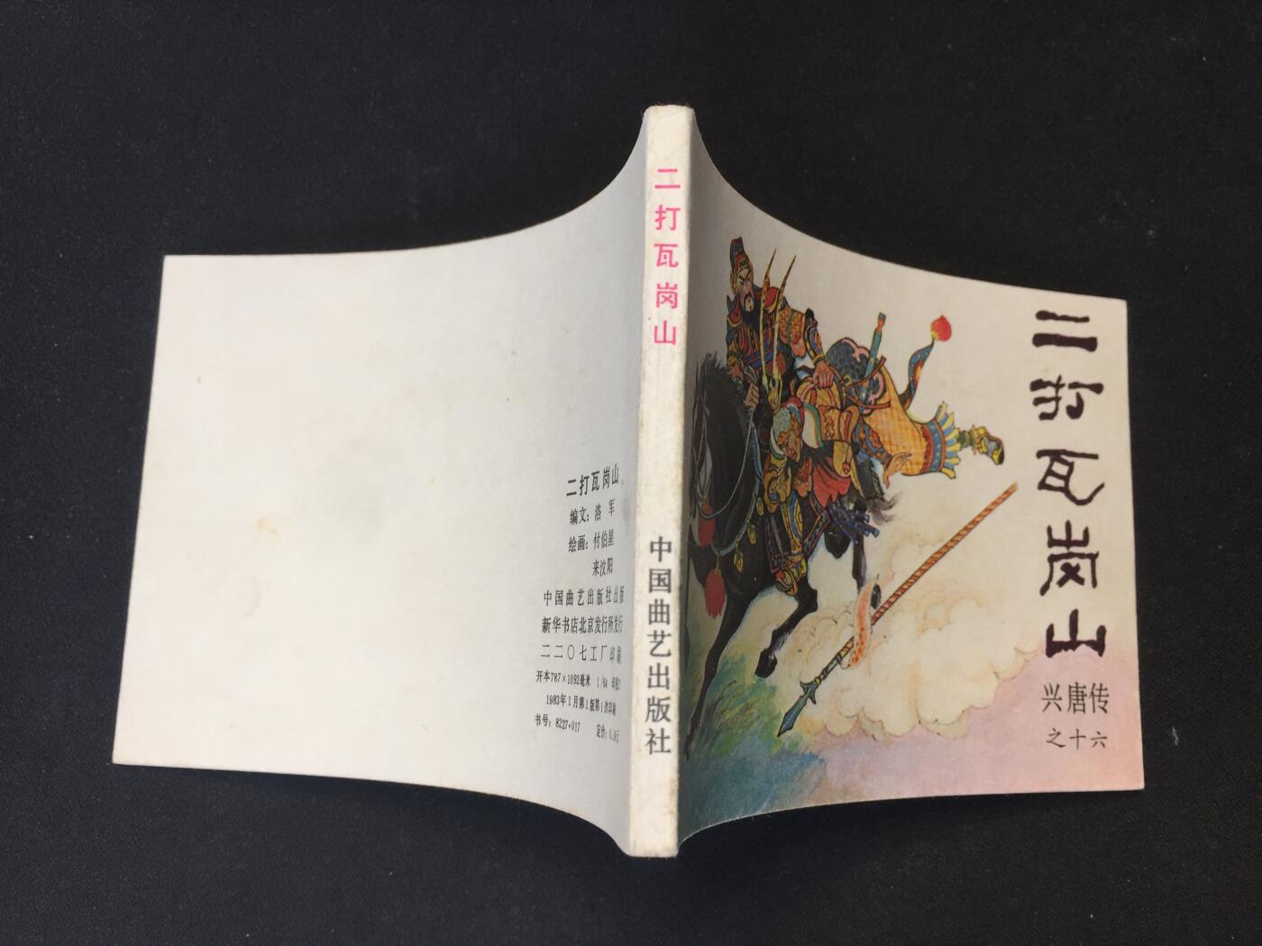 二打瓦岗山▁▂▃▅▆▇3SQ1671【封底浅灰色圆点是相机镜头导致】