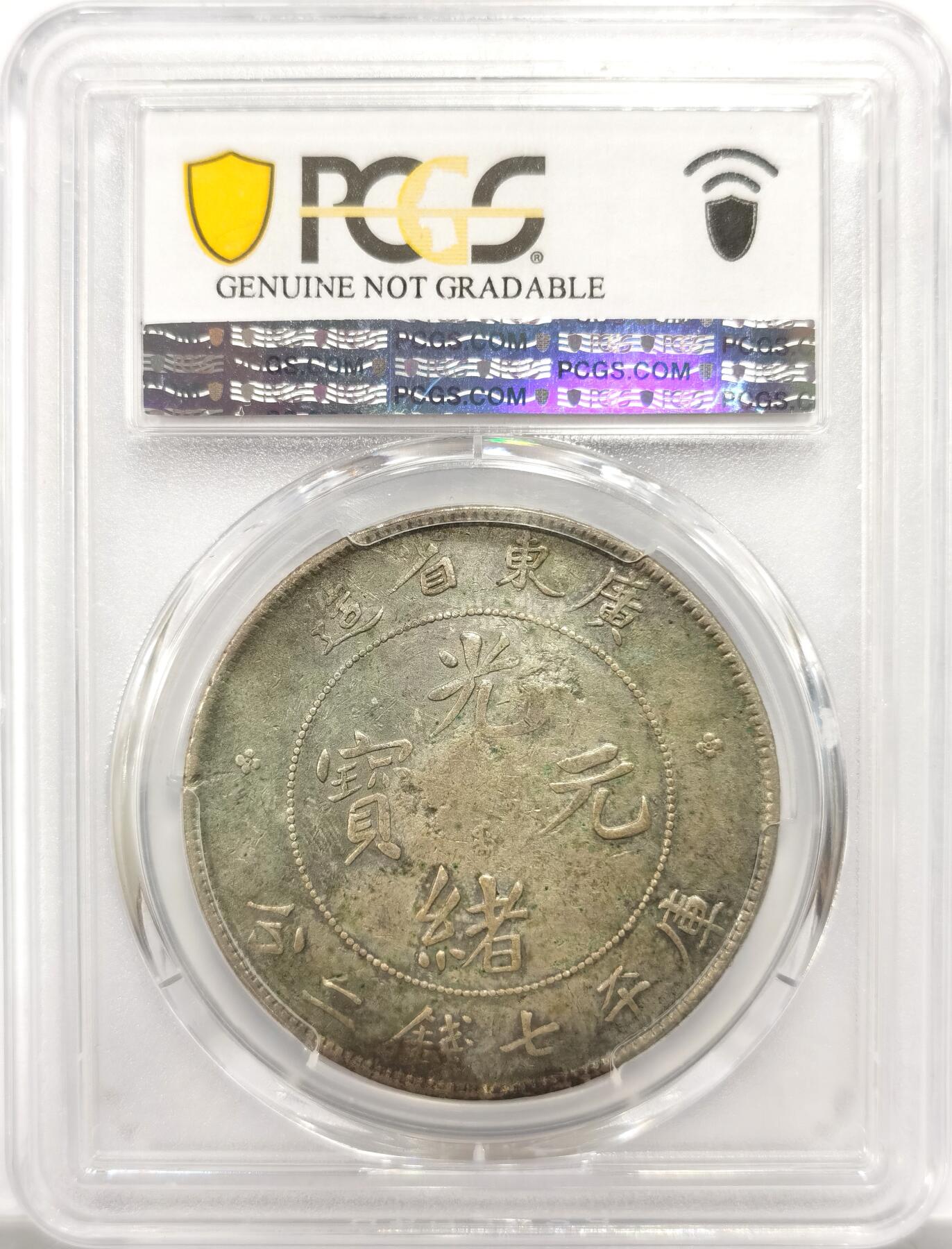 博洋堂“岁启嘉年”2026新年精品大拍专场暨第155期（全场包邮） PCGS XF 廣東省造光緒元寶七錢二分銀幣 龙面规整戳记 很有意思的藏品