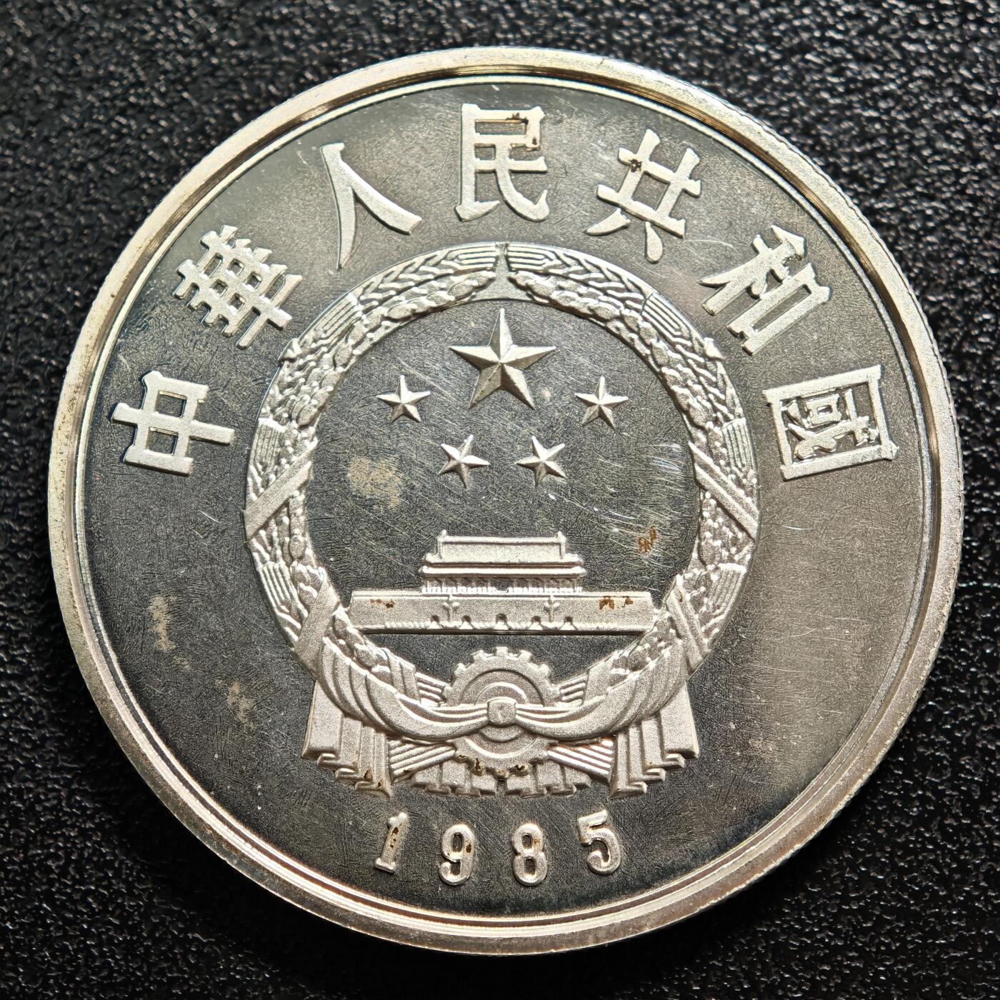 【德藏】世界币章拍卖第160期 1985年 中国历史人物第2组孙武精制银币 直径36mm 重量22g 成色90%银