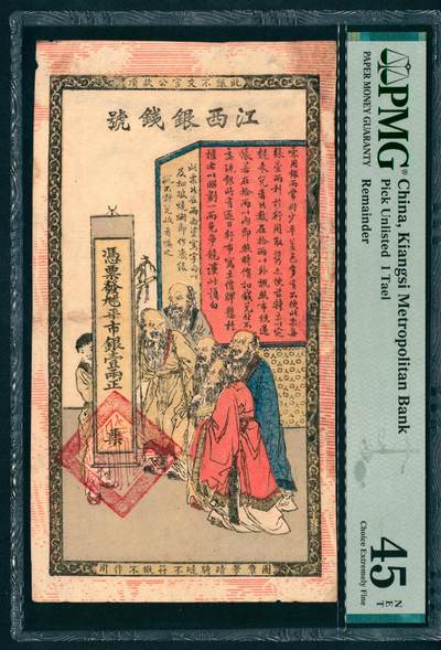 上海炎玺拍卖 玺藏万象 - 光绪年间江西银钱号九三八平市银壹两，正面印五老图，背面印竹林七贤图景，PMG 45 NET,Repaired & Reconstructed